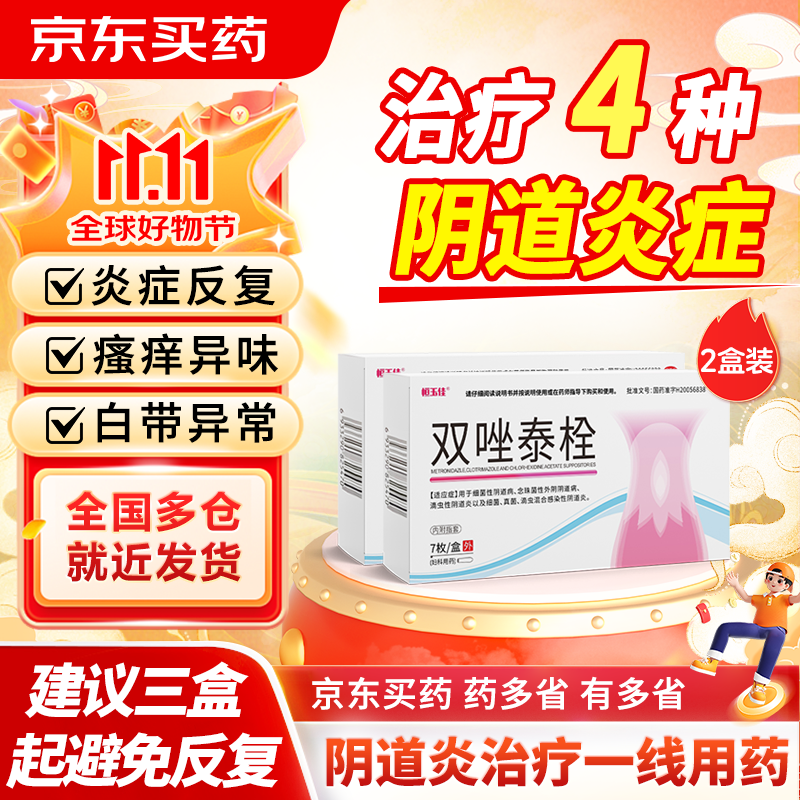 恒玉佳 双唑泰栓7枚*2盒双唑泰阴道非膨胀栓凝胶妇科炎症专科用药塞药