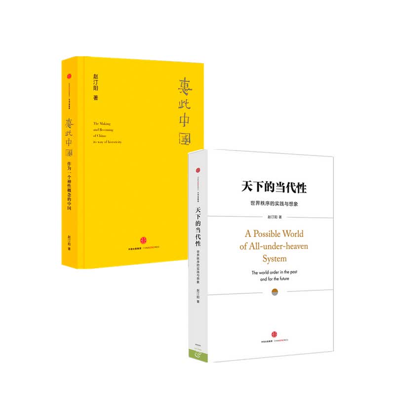 包邮 天下的当代性+惠此中国套装2册 赵汀阳 著