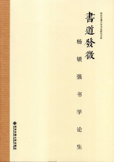 书道发微-杨锁强书学论集