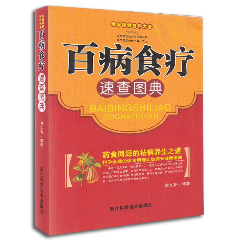 【严选】家庭保健百科大全:百病食疗速查图典 百病食疗速查图典 无规格