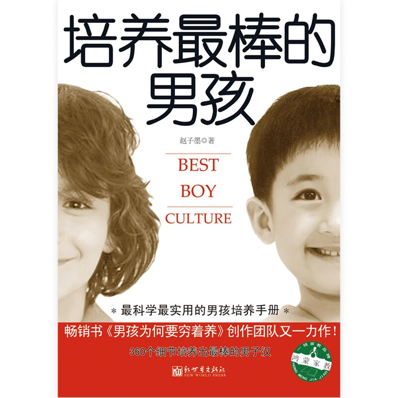 培养棒的男孩养育男孩 正面管教育儿书籍父母必读男孩排行家庭教育 家庭教育书籍 家教理论 家庭教育的书籍 15岁男孩礼物  儿童教育书籍  育儿家教  正面管教 培养棒的男孩