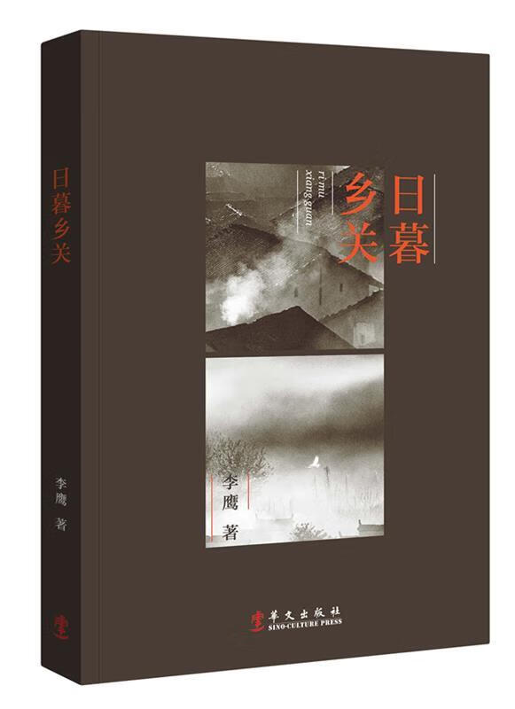 日暮乡关 李鹰 著 华文出版社