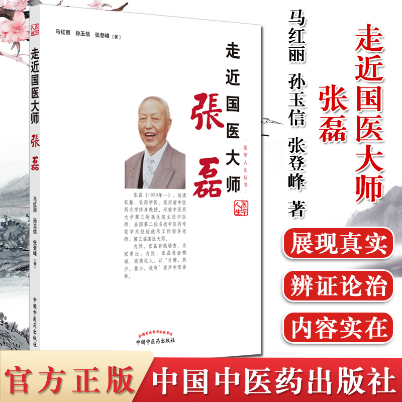 马红丽 孙玉信 张登峰 编著 中医临床 书籍 国医大师张磊的个人传记