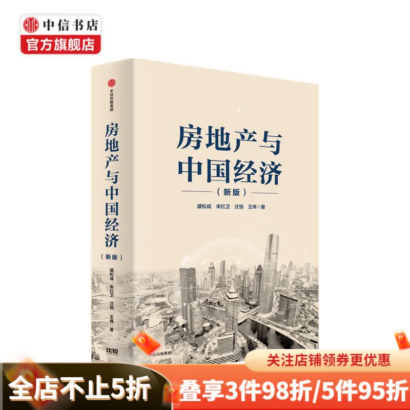 房地产与中国经济 新版 盛松成 著 房地产经济增长 深度解读中国房地产市场 中信书店
