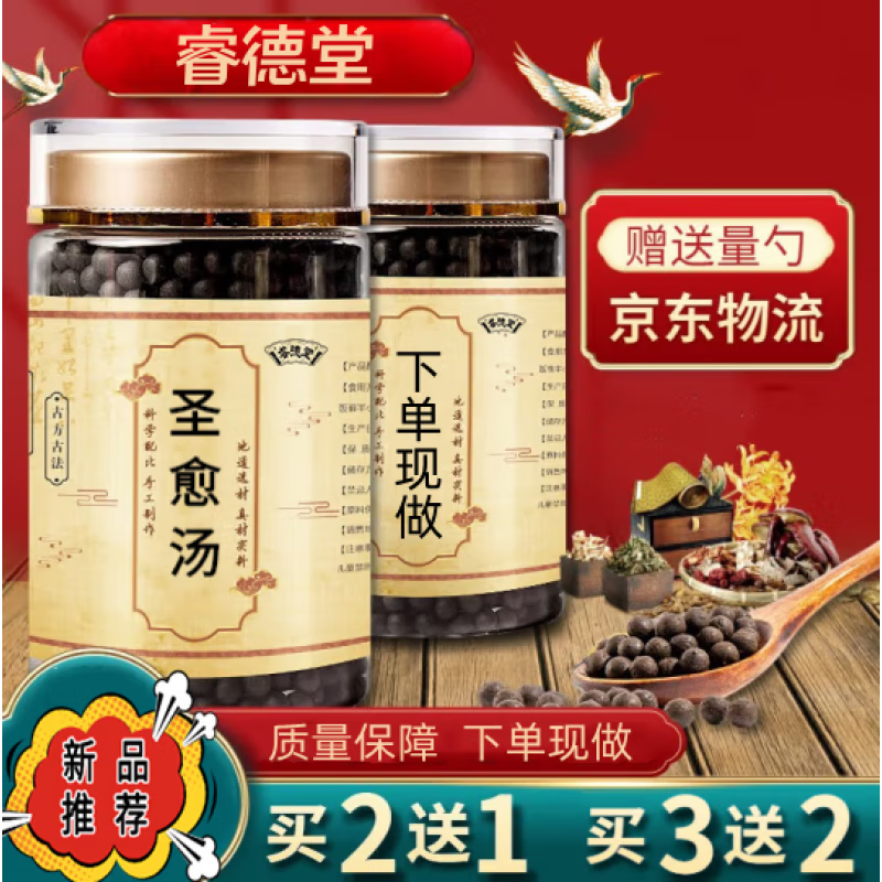 【jd发货】睿德堂圣愈汤高品质原材料下单定制200克 一件