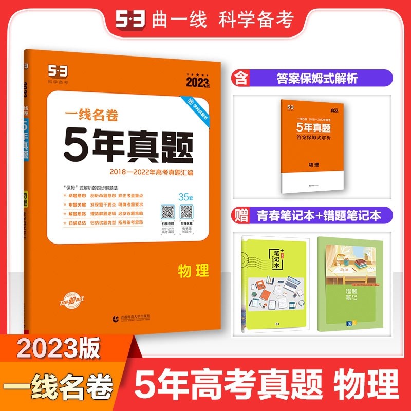 包邮2023版五三5年高考真题卷 物理 曲一线53一线名卷五年高考真题汇编2018-2022高中高三高考真题详解