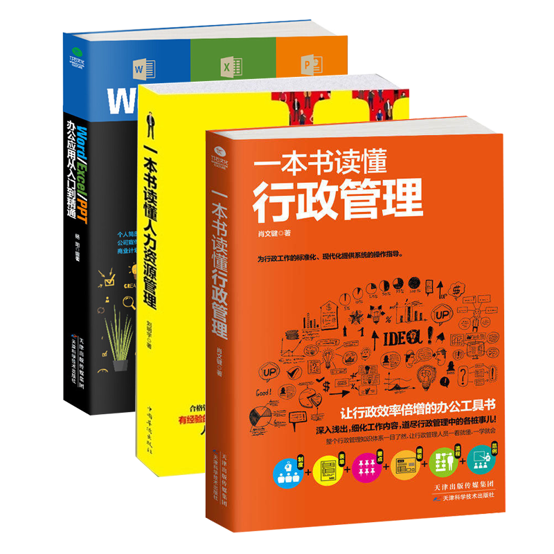 正版 一本书读行政管理 行政书籍 入门行政管理 入门人事管理 【全套3