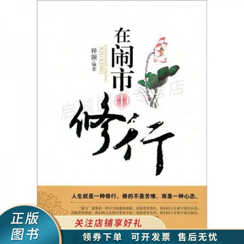 在闹市中修行