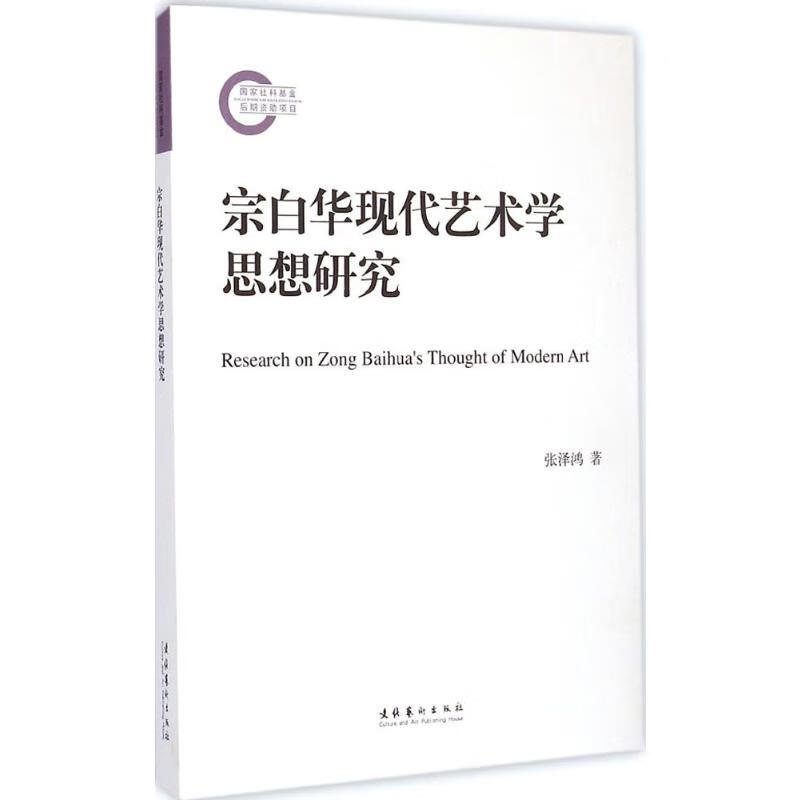 宗白华现代艺术学思想研究