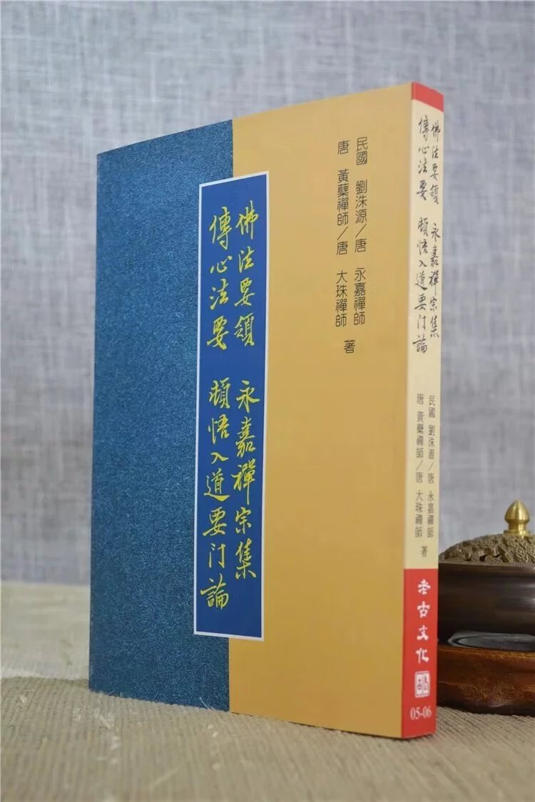 正版      佛法要领永嘉禅宗集?传心法要顿悟入道要门论     老古文化