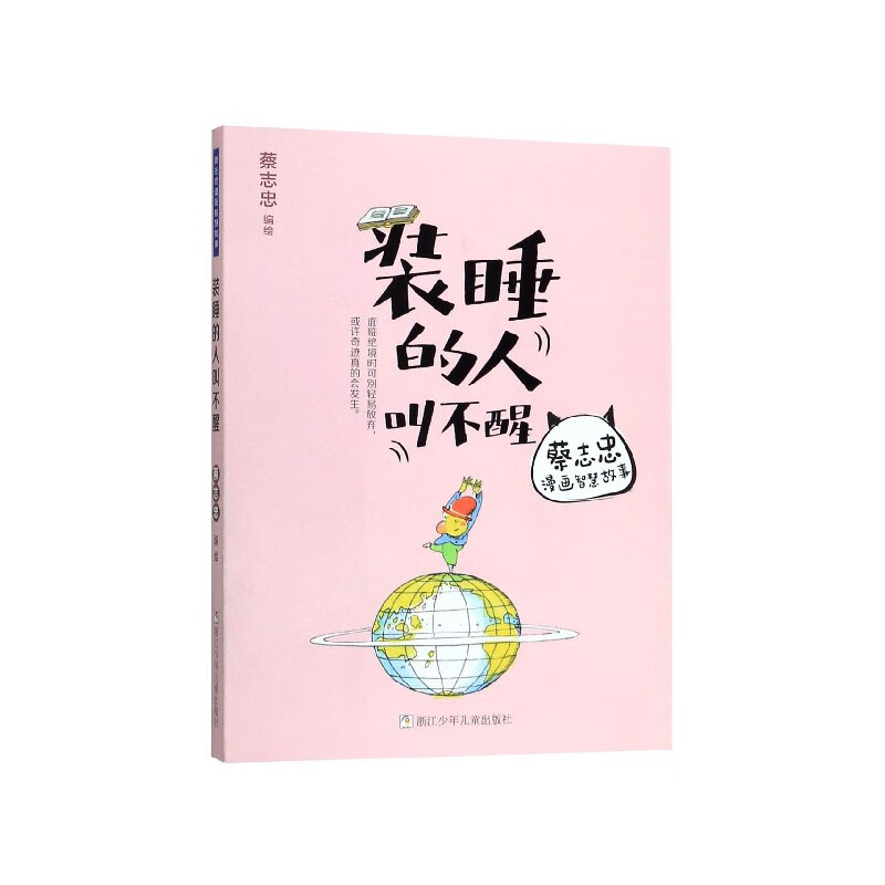 装睡的人叫不醒/蔡志忠漫画智慧故事