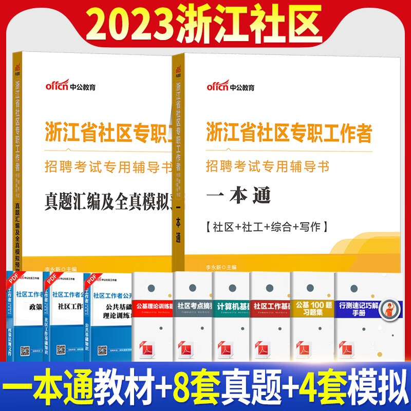 浙江社区工作者2023年浙江省招聘社区专职工作者考试用书教材一本通历年真题模拟试卷浙江社区考试真题库杭州湖州绍兴宁波嘉兴丽水台州温州金华衢州舟山市社工考试 教材真题2本