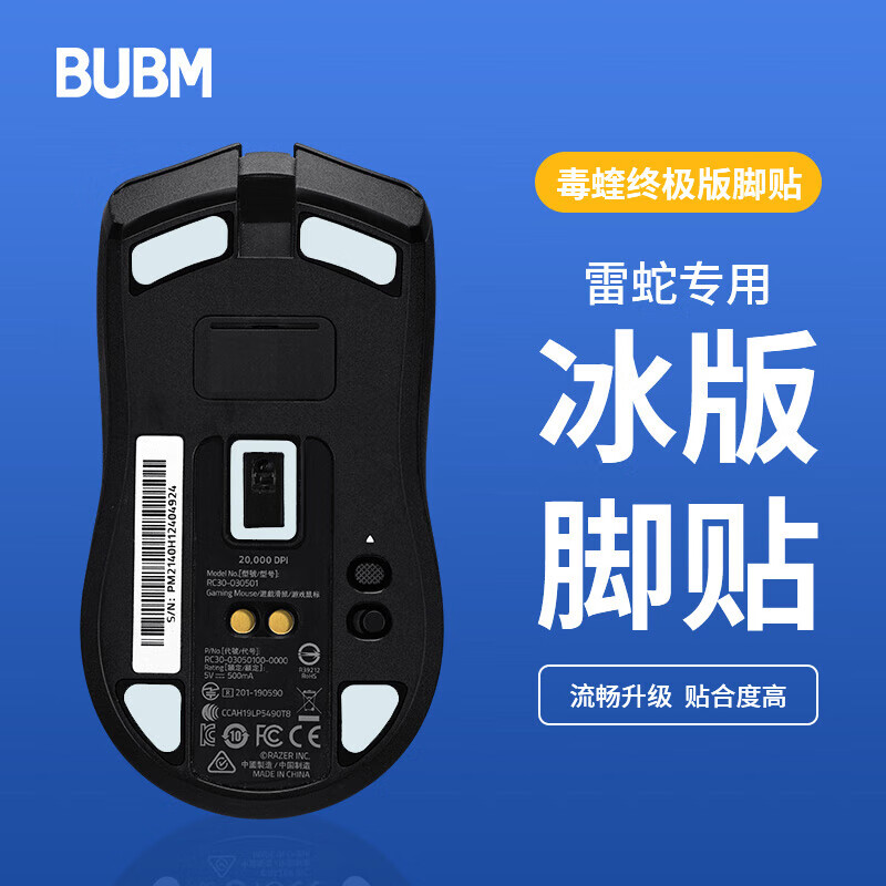 BUBM 毒蝰终极版鼠标脚贴毒蝰防滑贴顺滑脚垫电竞游戏贴ICE冰版弧形脚垫贴顺滑耐磨 终极版脚贴属于什么档次？
