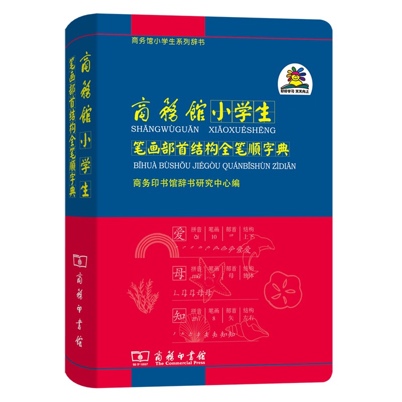 商务馆小学生笔画部首结构全笔顺字典