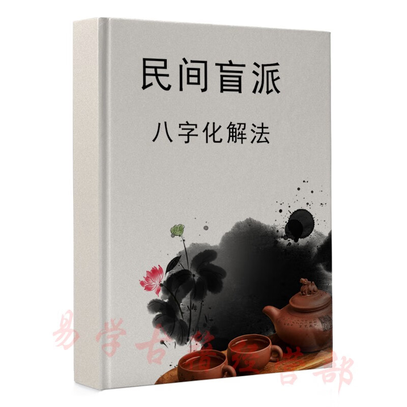民间盲派八字化解 民间盲派八字化解属于什么档次？
