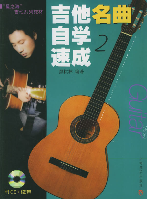 吉他名曲自学速成 黑杭林 编著 上海音乐出版社【正版图书】