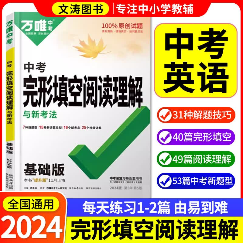 【现货】2024万唯中考英语完形填空阅读理解新考法专项训练初中九年级英语阅读专项初三试题研究练习题万维完型填空中考英语