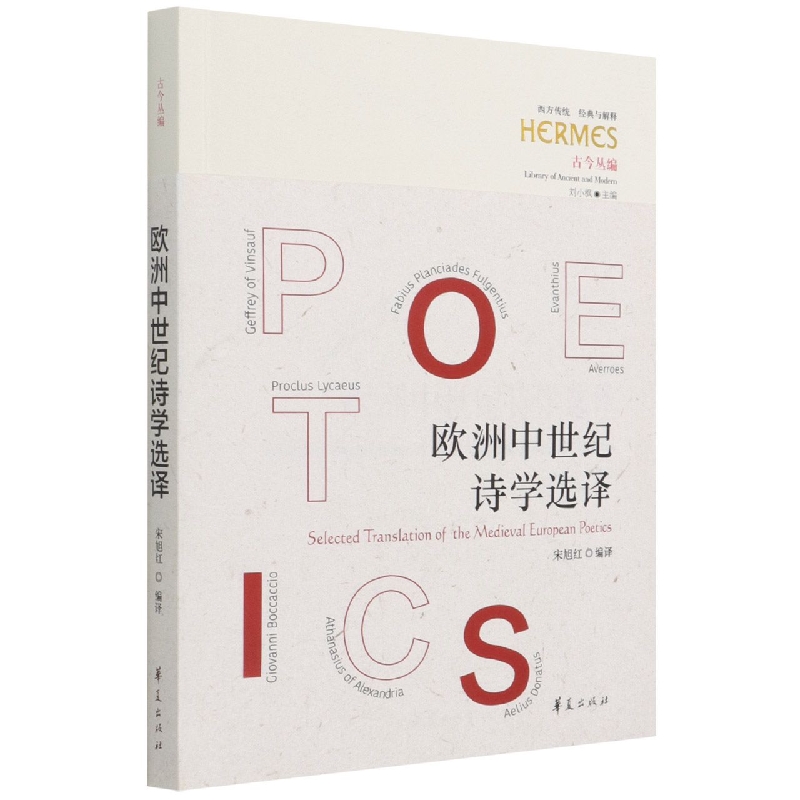 欧洲中世纪诗学选译/古今丛编/西方传统经典与解释
