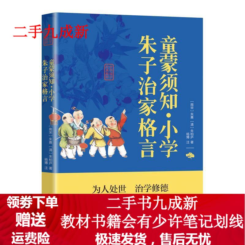中华国学经典精粹·国学启蒙经典必读本:童蒙须知·小学·朱子治家格言 朱熹 9787550287839