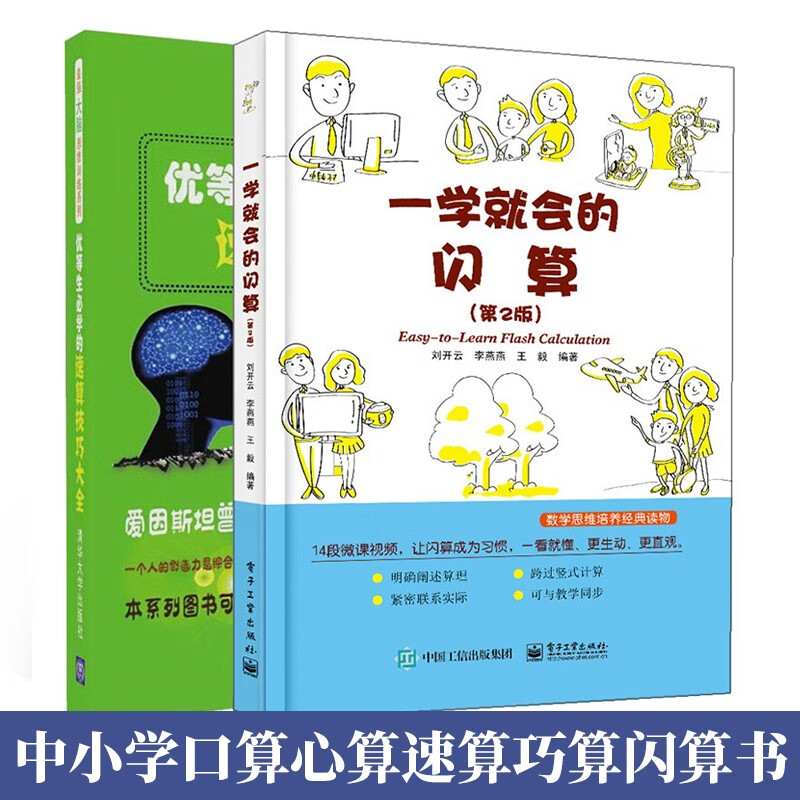 一学就会的闪算+优等生必学的速算技巧大全 2册 中学生大脑思维训练书 口算心算速算巧算中小学数学竞赛