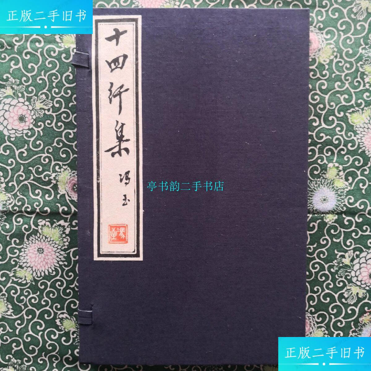 【二手9成新】[限量编号钤印墨印本]《十四行集》冯至先生著扬州梓曰