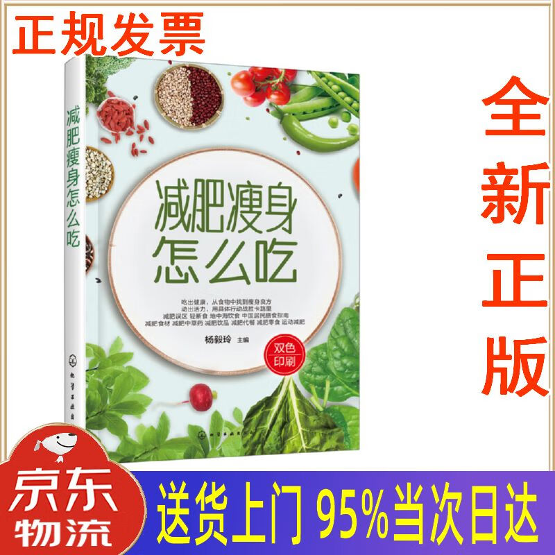 【新华正版 全新书籍】减肥瘦身怎么吃 杨毅玲 化学工业出版社有限