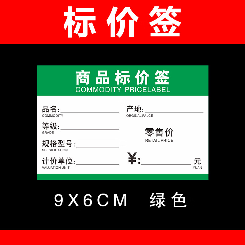 超市货架商品价格标签便利店茶叶标签纸零售会员标价签产品价格展示牌
