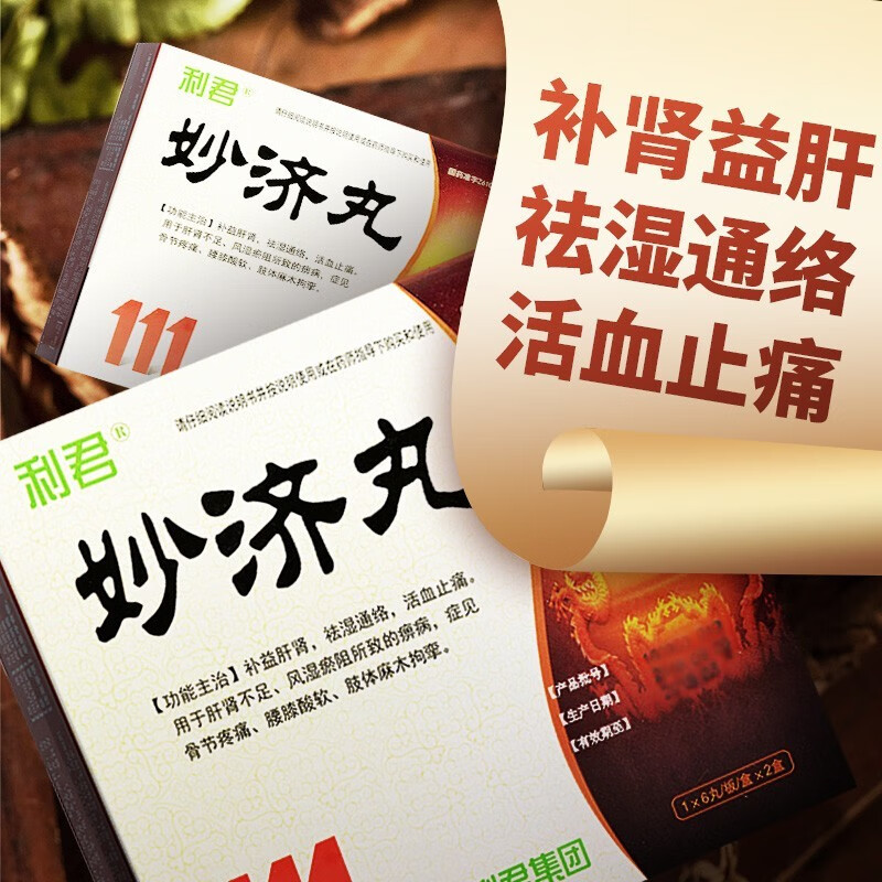 妙济丸12丸补肾祛风湿关节痛活血止痛药腰酸关节痛非广州高原传奇 京