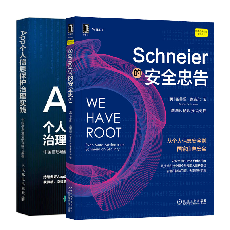 Schneier的安全忠告+ App个人信息保护治理实践书籍