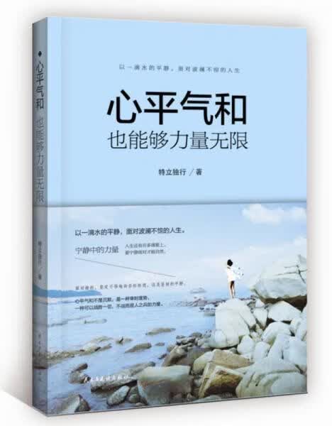 心平气和也能够力量无限9787513912273