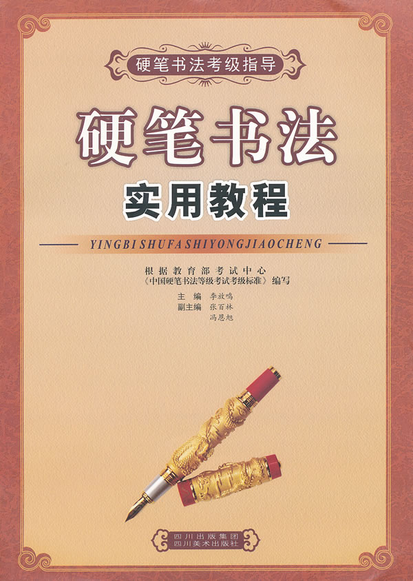 硬笔书法实用教程 李放鸣 【,放心购买】