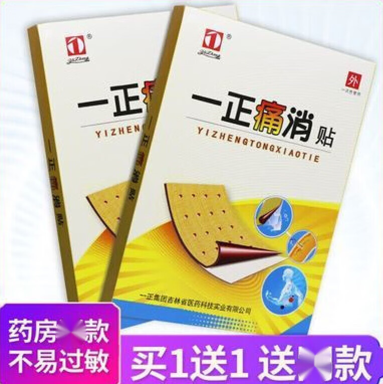 【官方】一正痛消贴颈椎痛风湿性腰间盘突出贴 颈椎痛