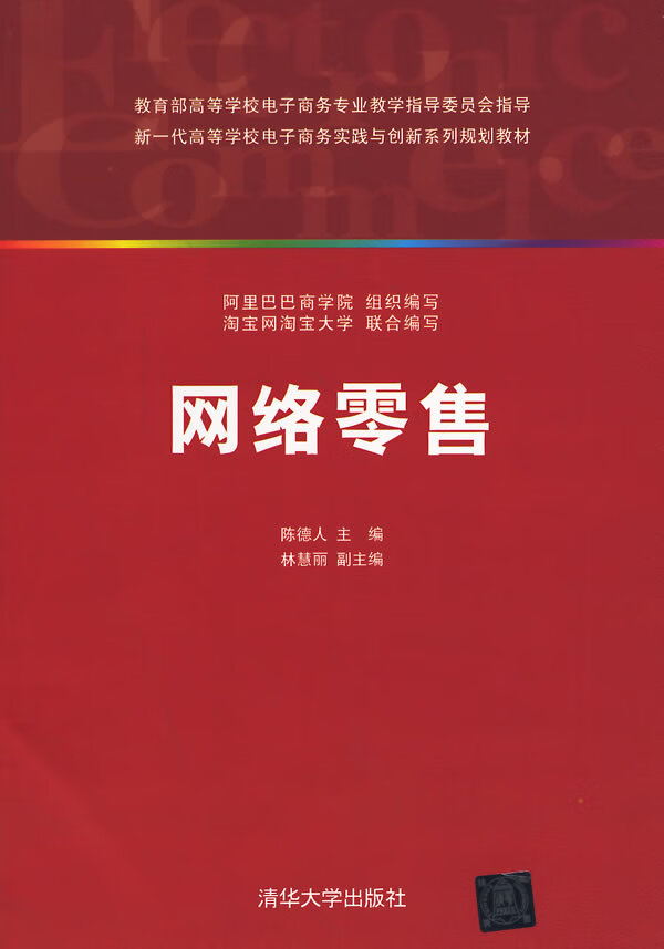 网络零售 陈德人主编【书】