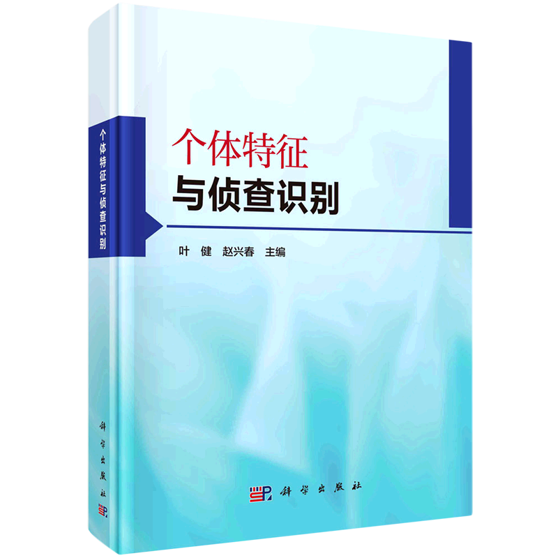 个体特征与侦查识别(精)