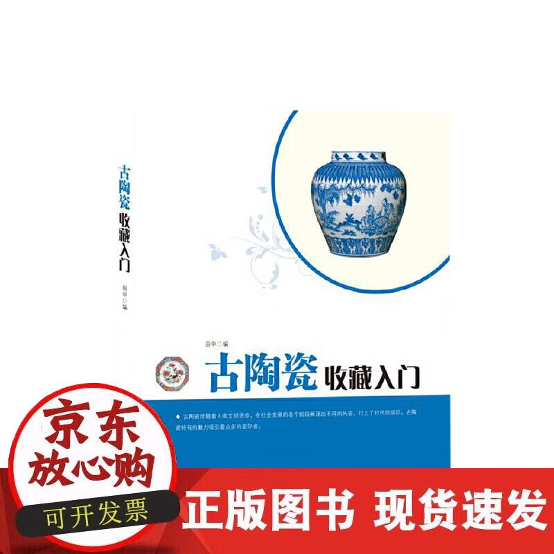 【正版现货】古陶瓷收藏入门
