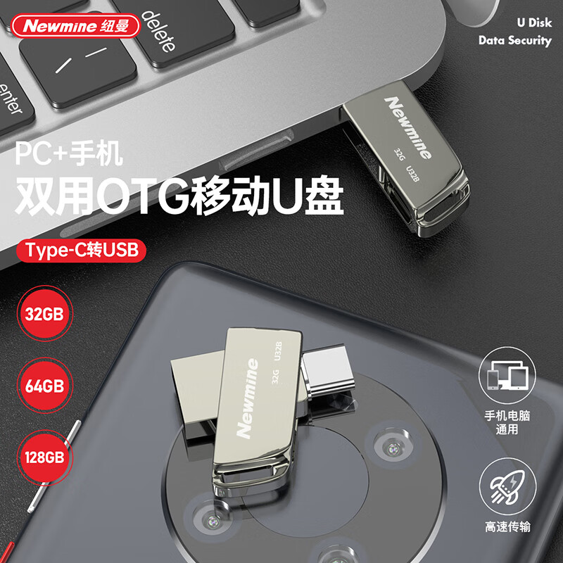 Newmine纽曼手机OTG高速U盘手机电脑USB两用U盘32G/64G/128G U32B/U64B/U128B 128GB