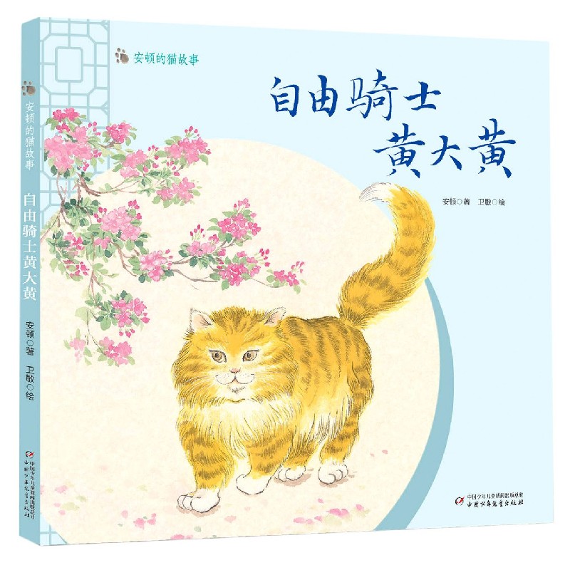 自由骑士黄大黄(精)/安顿的猫故事