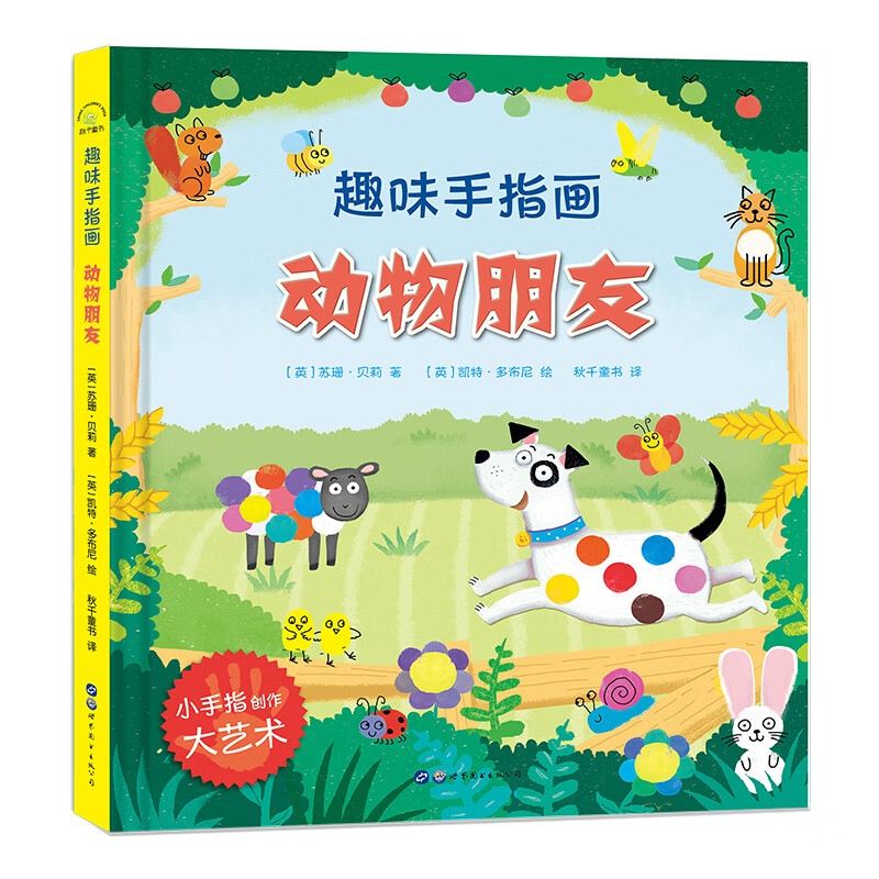 大人小孩都可以玩,蕴含无限创意和想象力·趣味手指画:动物朋友