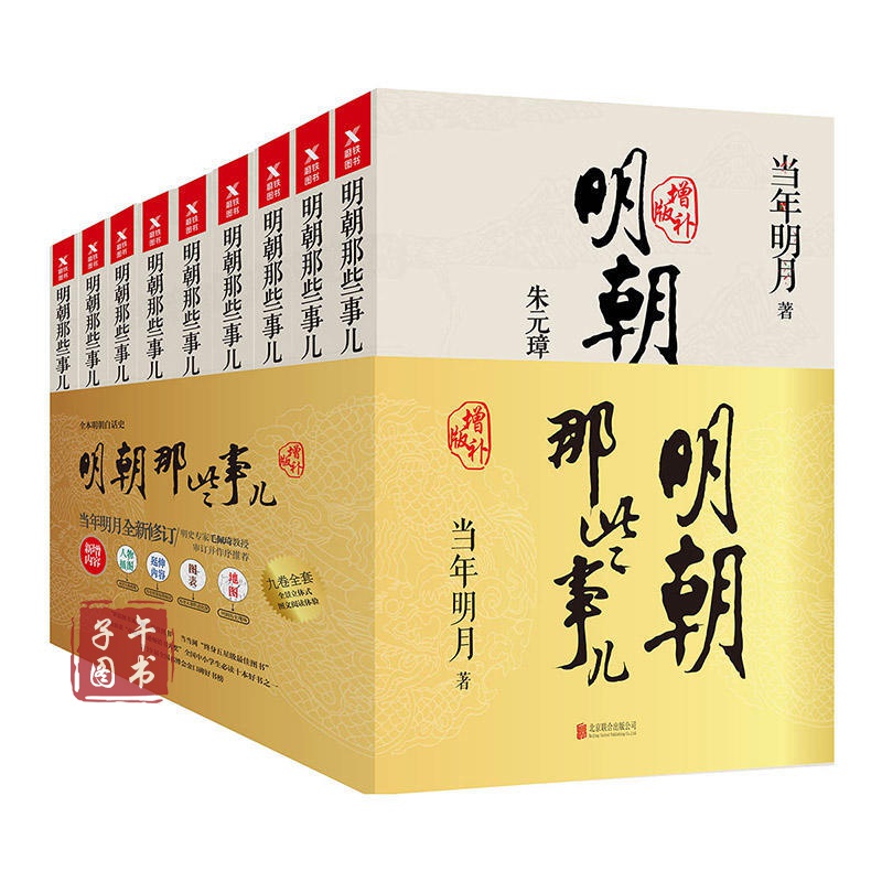明朝那些事儿增补版套装共9册正版图书