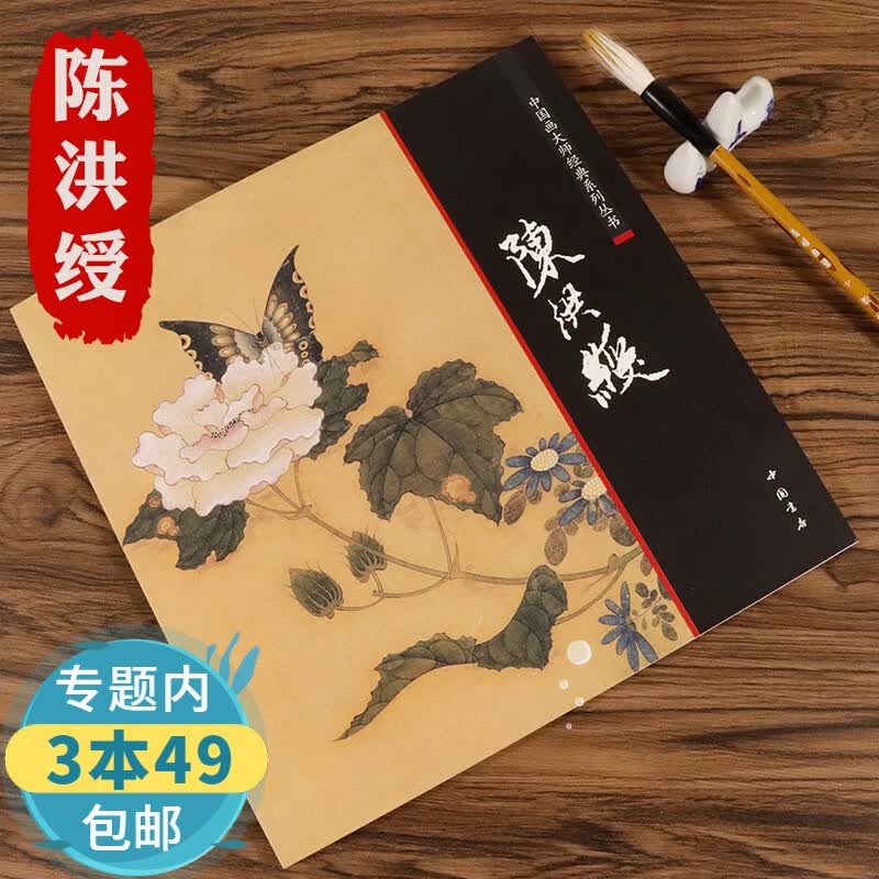 【包邮】中国画大师经典系列丛书：陈洪绶图书籍