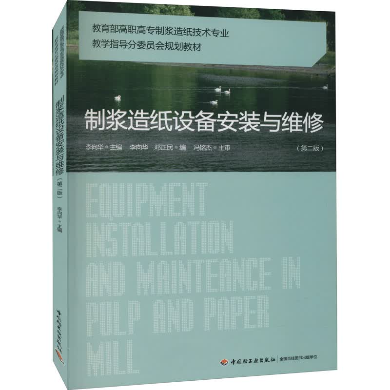 制浆造纸设备安装与维修第2版教育部高职高专制浆造纸技术专业教