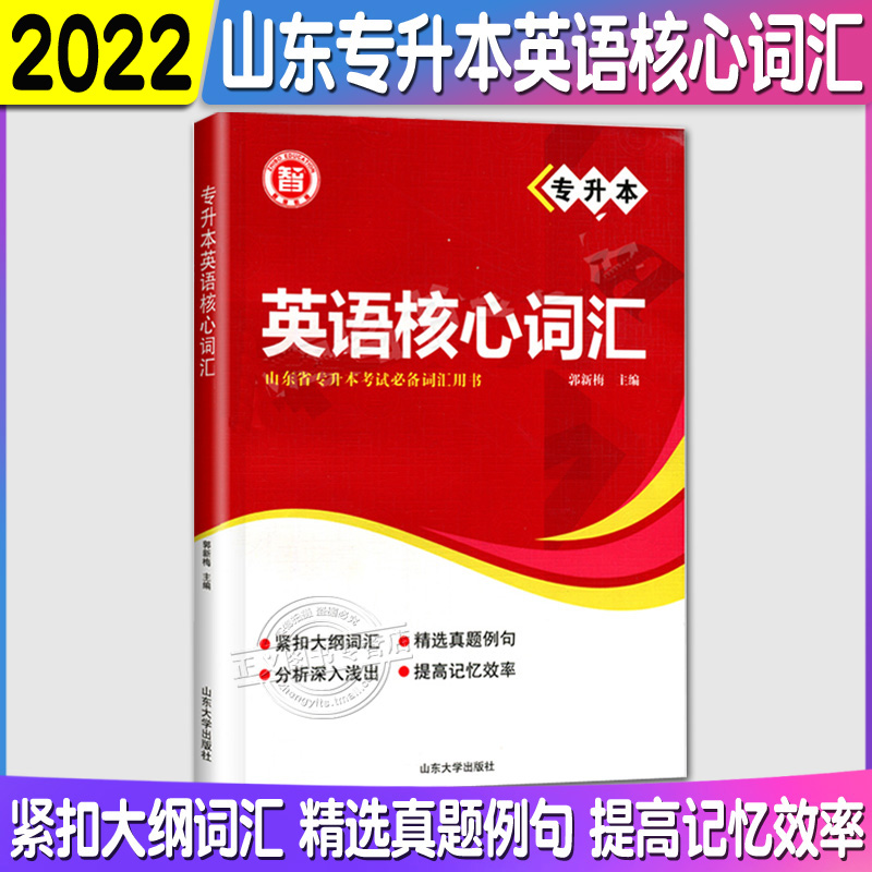 新版 智博【2023】新版山东省专升本英语核心词汇 郭新梅 专升本英语