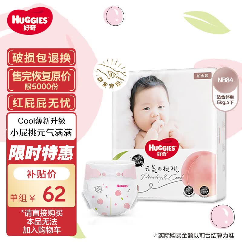 好奇（Huggies）铂金装纸尿裤NB84片(5kg以下)新生儿小号婴儿尿不湿小桃裤超薄属于什么档次？