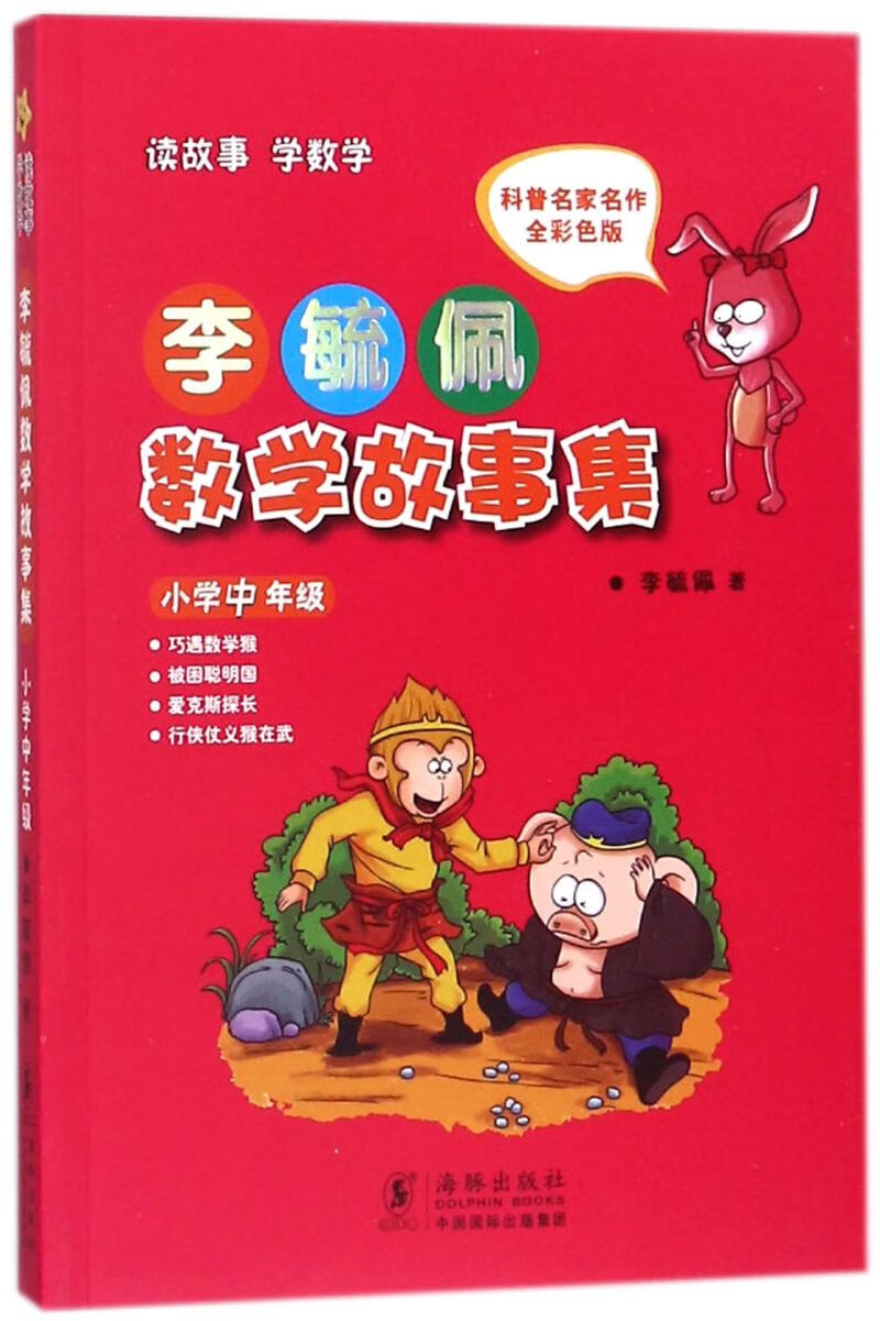 李毓佩数学故事集(小学中年级全彩色版)