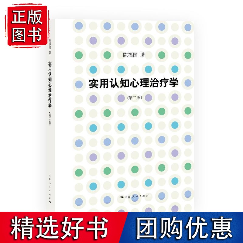 实用认知心理治疗学(第二版)