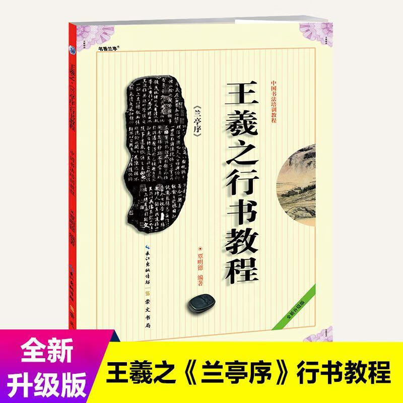 王羲之行书教程兰亭序中国书法培训教程贾明德编著学生成人书法入门