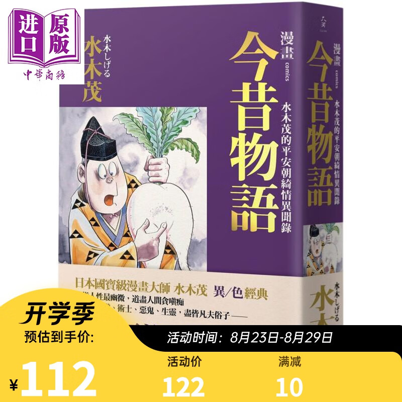 漫画今昔物语 水木茂的平安朝绮情异闻录 港台原版 远足文化 获日本文化厅媒体艺术祭漫画部门大赏
