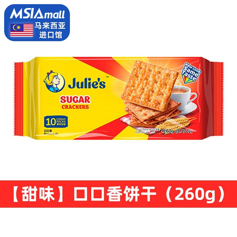 茱蒂丝Julies奶油麦香苏打饼干咸味饼早餐孕妇马来西亚进口零食 口口香饼干 260g*1袋 （内含10小包）