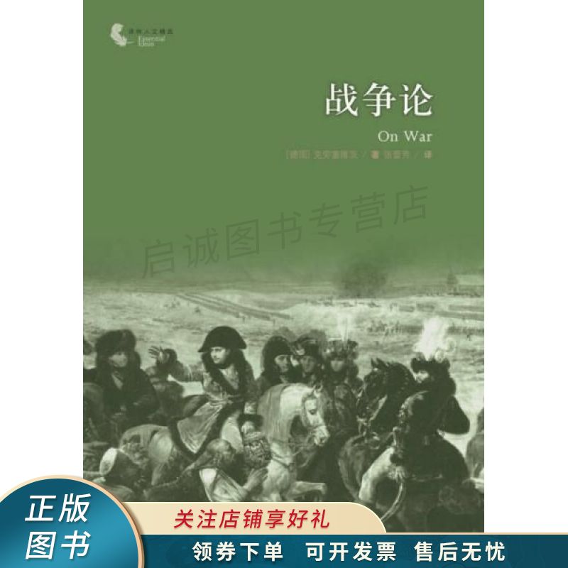 译林人文精选：战争论新版