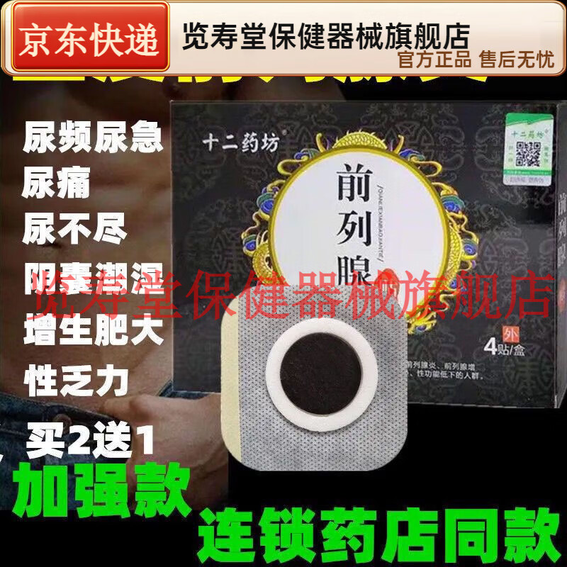 尿频尿急尿不尽分叉增生肥大阴囊潮湿钙化贴 十二药坊前列腺贴4贴